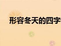 形容冬天的四字詞語（形容夏天的成語）