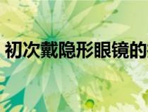初次戴隱形眼鏡的技巧（戴隱形眼鏡的技巧）