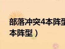 部落沖突4本陣型鏈接分享網(wǎng)站（部落沖突4本陣型）