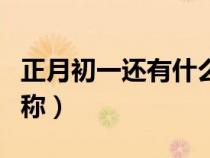 正月初一還有什么別稱（正月初一至初七的別稱）