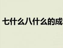 七什么八什么的成語（千什么萬什么的成語）