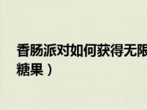 香腸派對如何獲得無限糖果?（香腸派對怎么免費獲得無限糖果）