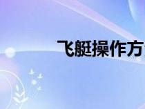飛艇操作方法（飛艇操作技巧）