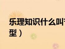 樂理知識什么叫節(jié)奏（樂理中,什么叫做節(jié)奏型）