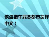 俠盜獵車罪惡都市怎樣調(diào)成中文（俠盜獵車罪惡都市怎么調(diào)中文）