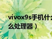 vivox9s手機(jī)什么處理器(vivox9手機(jī)是什么處理器) vivox9s手機(jī)什么處理器(vivox9手機(jī)是什么處理器)