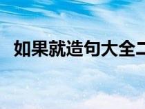 如果就造句大全二年級(jí)（如果就造句大全）