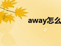 away怎么讀（keep怎么讀）