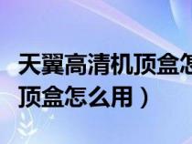 天翼高清機(jī)頂盒怎么用手機(jī)投屏（天翼高清機(jī)頂盒怎么用）