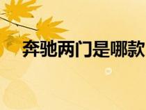 奔馳兩門是哪款（奔馳兩門車有哪幾款）