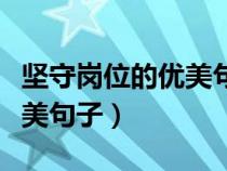 堅守崗位的優(yōu)美句子石油工人（堅守崗位的優(yōu)美句子）