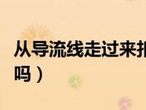 從導流線走過來扣幾分（從導流線經(jīng)過算違章嗎）
