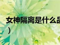 女神隔離是什么品牌（女神隔離真假怎么辨別）