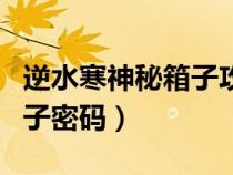逆水寒神秘箱子攻略（逆水寒追命支線神秘箱子密碼）
