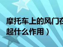 摩托車上的風(fēng)門在哪個位置（摩托車上的風(fēng)門起什么作用）