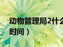 動物管理局2什么時候播（動物管理局2播出時間）