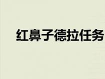 紅鼻子德拉任務(wù)（紅鼻子德拉裝備選擇）