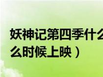 妖神記第四季什么時(shí)候播出（妖神記第四季什么時(shí)候上映）
