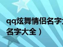 qq炫舞情侶名字大全 情侶專用（qq炫舞情侶名字大全）