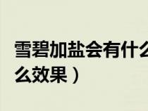 雪碧加鹽會(huì)有什么效果（雪碧加鹽巴喝了有什么效果）