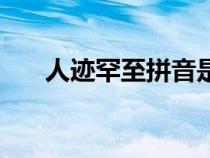 人跡罕至拼音是什么（人拼音是什么）