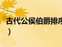 古代公侯伯爵排序和待遇（古代公侯伯爵排序）