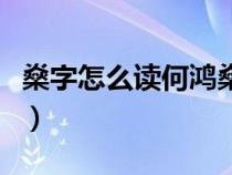 燊字怎么讀何鴻燊的名字（燊字怎么讀何鴻燊）