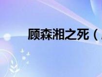 顧森湘之死（顧森湘到底怎么死的）