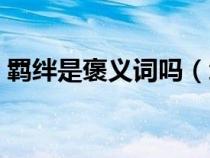 羈絆是褒義詞嗎（羈絆是褒義詞還是貶義詞）
