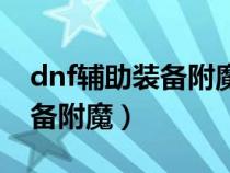dnf輔助裝備附魔寶珠屬性強化（dnf輔助裝備附魔）