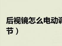 后視鏡怎么電動(dòng)調(diào)節(jié)視頻(后視鏡怎么電動(dòng)調(diào)節(jié)) 后視鏡怎么電動(dòng)調(diào)節(jié)視頻(后視鏡怎么電動(dòng)調(diào)節(jié))