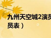 九州天空城2演員表云沐陽（九州天空城2演員表）
