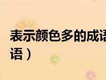 表示顏色多的成語四字詞語（表示顏色多的成語）