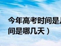 今年高考時(shí)間是幾月幾號(hào)2021（今年高考時(shí)間是哪幾天）