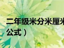 二年級(jí)米分米厘米公式圖（二年級(jí)米分米厘米公式）