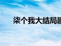 柒個我大結(jié)局劇情（柒個我劇情介紹）