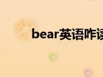 bear英語咋讀（英語bear怎么讀）