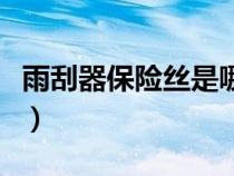 雨刮器保險(xiǎn)絲是哪一個（雨刮器的保險(xiǎn)絲在哪）