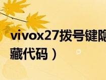 vivox27撥號鍵隱藏應(yīng)用（vivo手機撥號盤隱藏代碼）