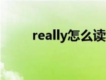 really怎么讀英語（really怎么讀）