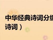 中華經典詩詞分級誦讀本一級內容（中華經典詩詞）