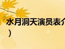 水月洞天演員表介紹第三部（水月洞天演員表）