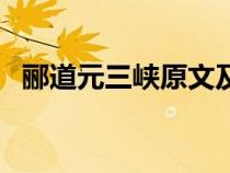 酈道元三峽原文及注音（酈道元三峽原文）
