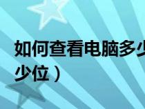如何查看電腦多少位處理器（如何查看電腦多少位）