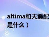 altima和天籟配置比較（altima和天籟區(qū)別是什么）