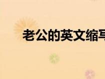 老公的英文縮寫（老公的英文怎么寫）