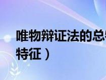 唯物辯證法的總特征是( )（唯物辯證法的總特征）