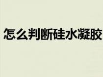 怎么判斷硅水凝膠（怎么看是不是硅水凝膠）