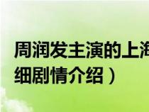 周潤(rùn)發(fā)主演的上海灘連續(xù)?。ㄖ軡?rùn)發(fā)上海灘詳細(xì)劇情介紹）