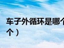 車(chē)子外循環(huán)是哪個(gè)標(biāo)志(汽車(chē)外循環(huán)標(biāo)志是哪個(gè)) 車(chē)子外循環(huán)是哪個(gè)標(biāo)志(汽車(chē)外循環(huán)標(biāo)志是哪個(gè))